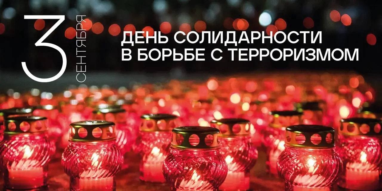 3 сентября - День солидарности в борьбе с терроризмом