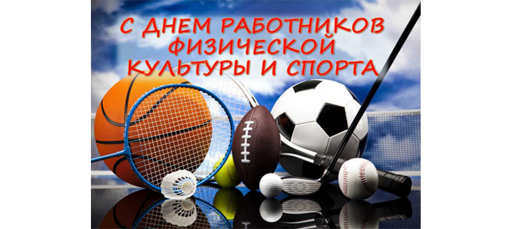 В эти выходные отмечается День работника физической культуры и спорта