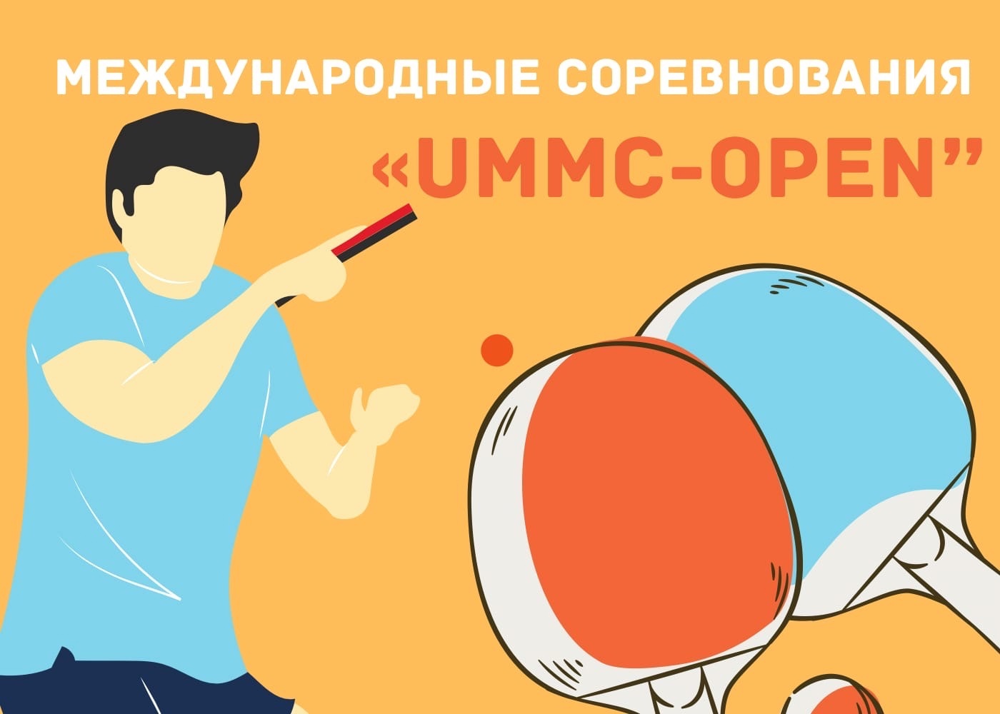 Международные соревнования по настольному теннису «UMMC-Open»