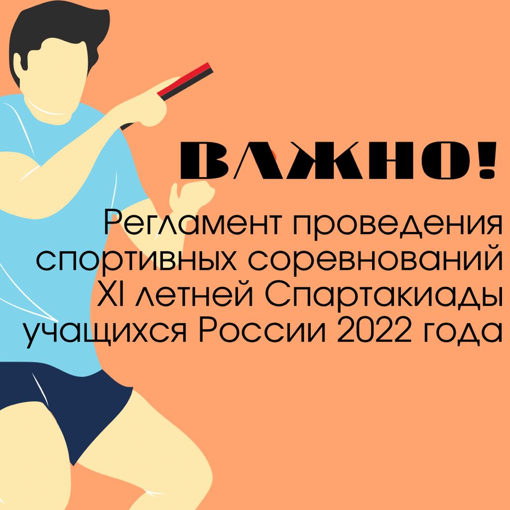 Регламент проведения спортивных соревнований XI летней Спартакиады учащихся (юношеская) России 2022 года