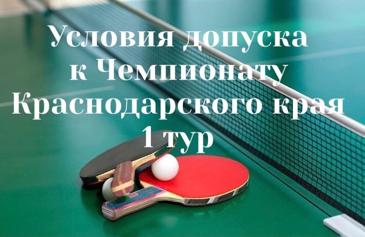 ТРЕБОВАНИЯ ДОПУСКА К ЧЕМПИОНАТУ КРАСНОДАРСКОГО КРАЯ 1 ТУР