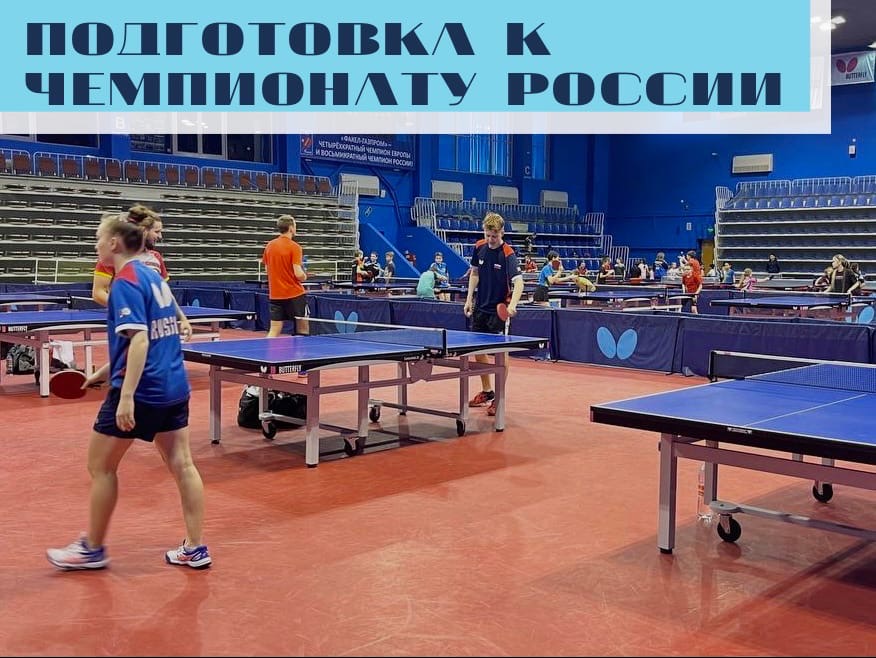 Подготовка к Чемпионату России по настольному теннису среди возрастной категории «мужчины и женщины»