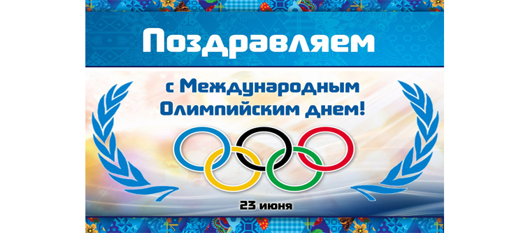 Министр спорта Российской Федерации поздравил спортсменов с Международным олимпийским днем